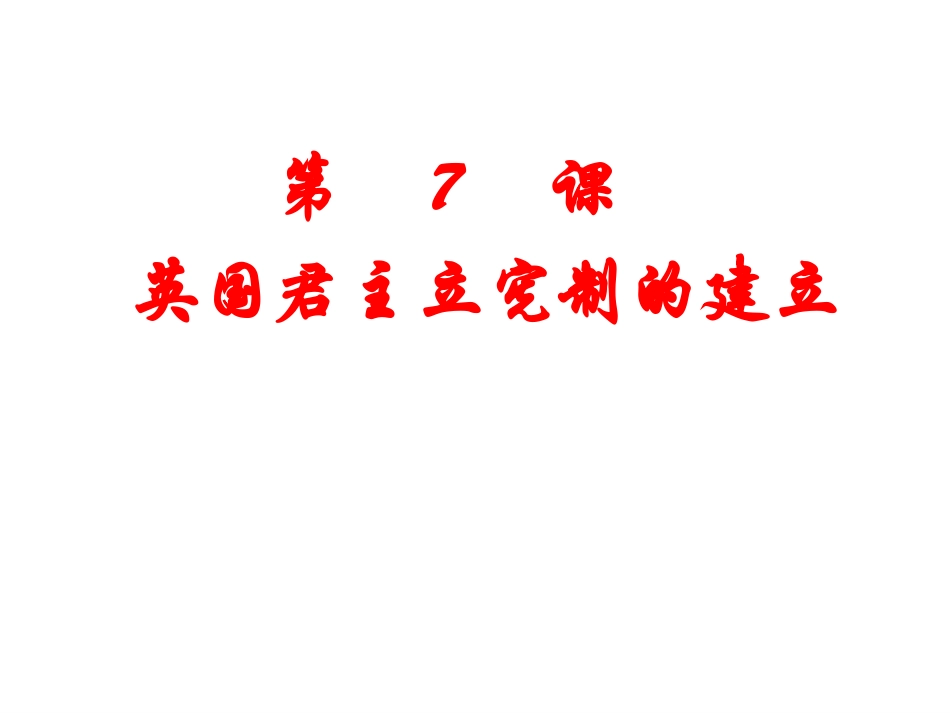 英国君主立宪制的建立课件3_历史_必修1_人教版_第3页