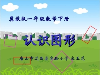 认识图形课件