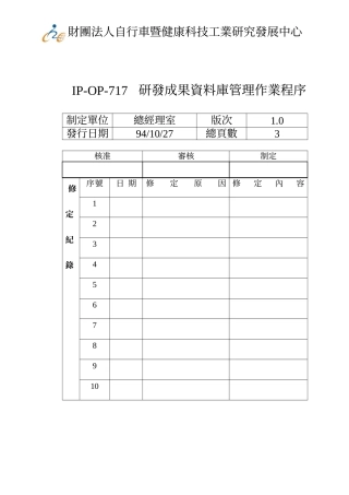 研发成果资料库管理作业程序