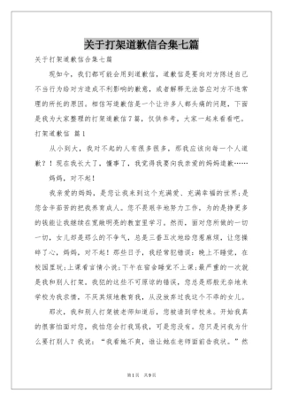 关于打架道歉信合集七篇