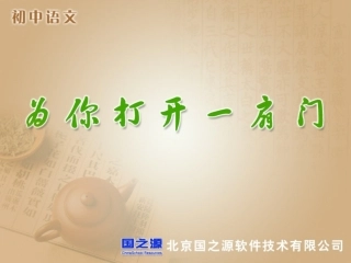 为你打开一扇门