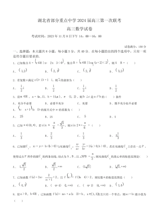 湖北部分重点中学2024届高三上学期第一次联考数学试题含答案
