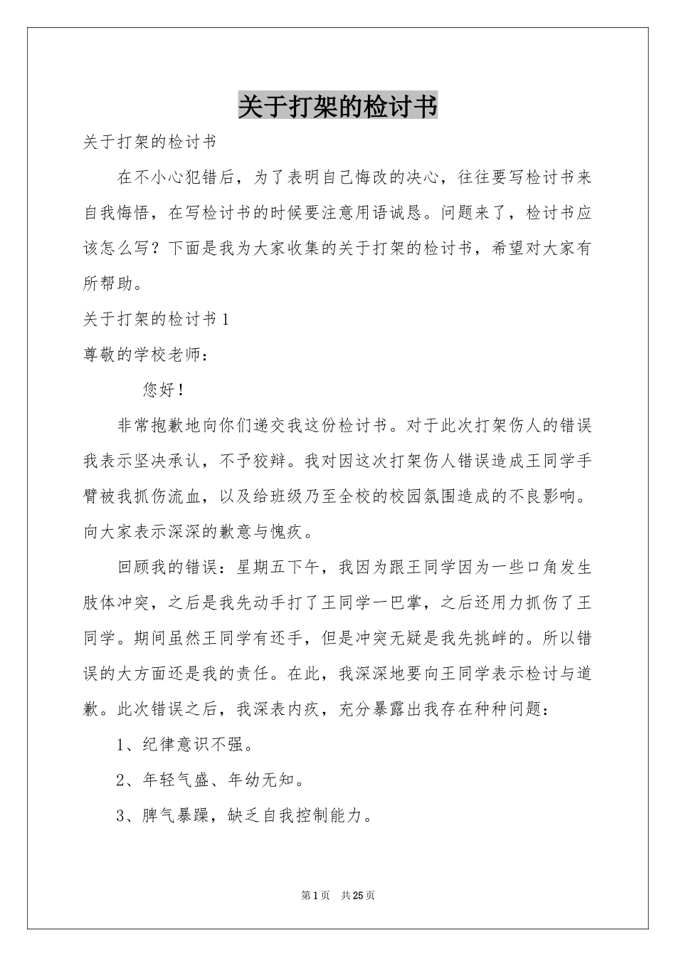 关于打架的检讨书_第1页