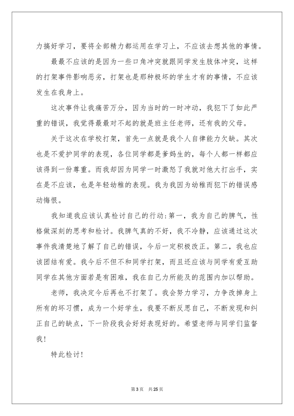 关于打架的检讨书_第3页