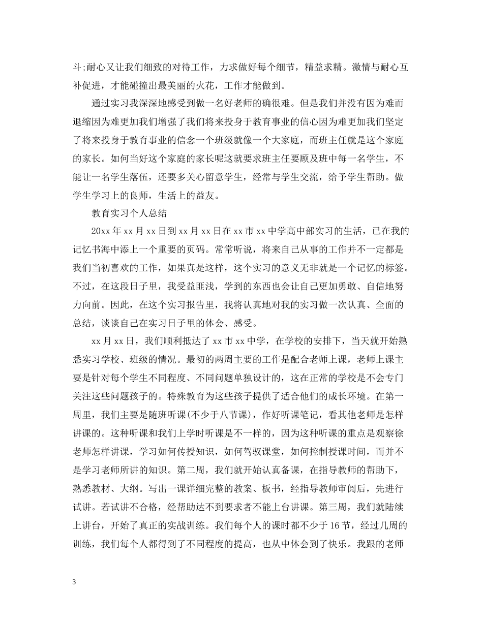 教育实习个人总结精选_第3页