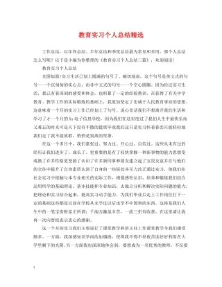 教育实习个人总结精选