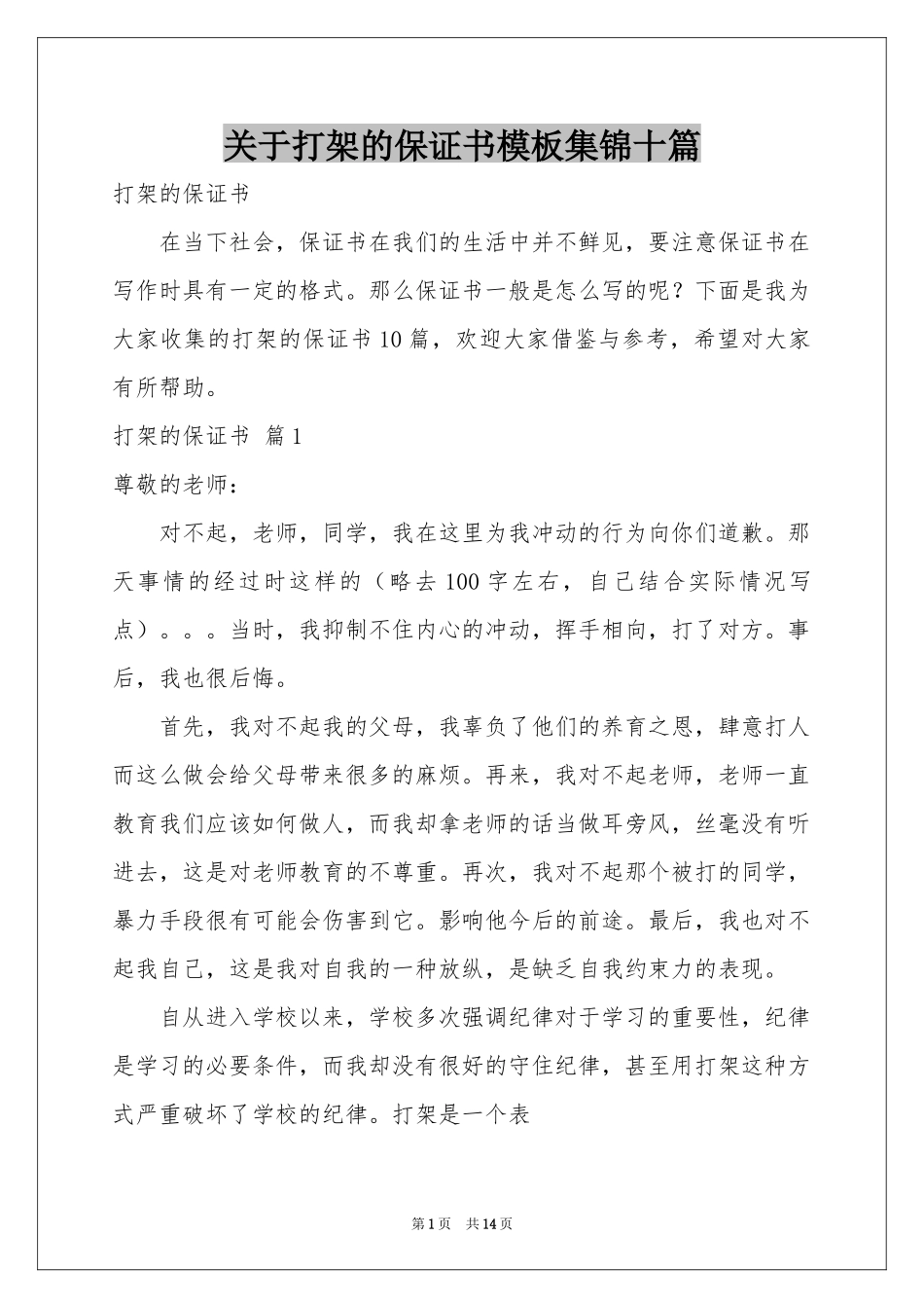 关于打架的保证书模板集锦十篇_第1页