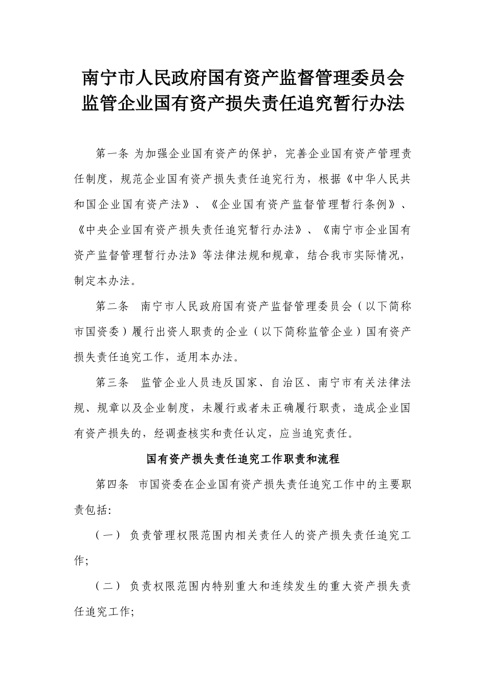 市国资委监管企业国有资产损失责任追究暂行办法-市国_第1页