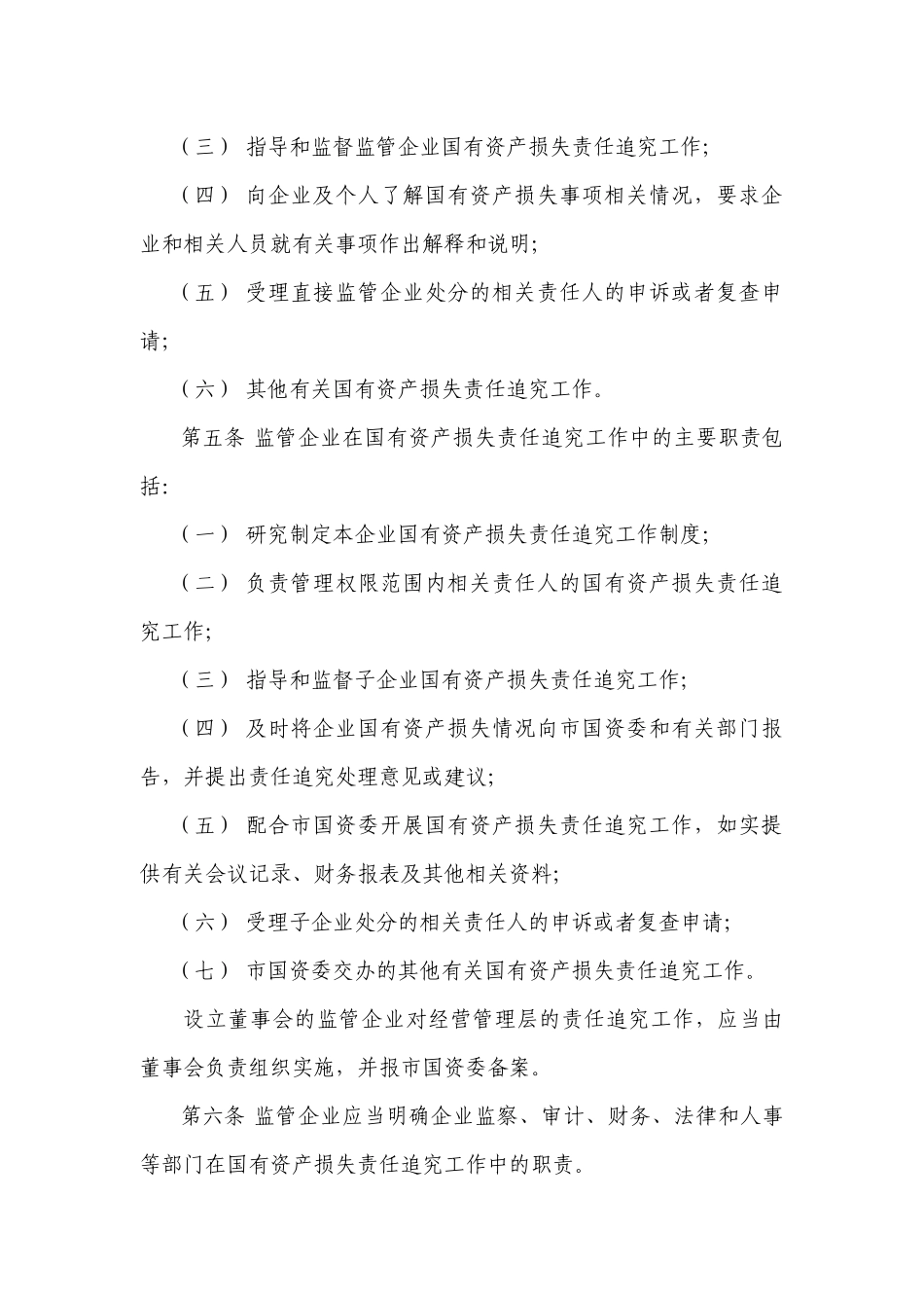 市国资委监管企业国有资产损失责任追究暂行办法-市国_第2页