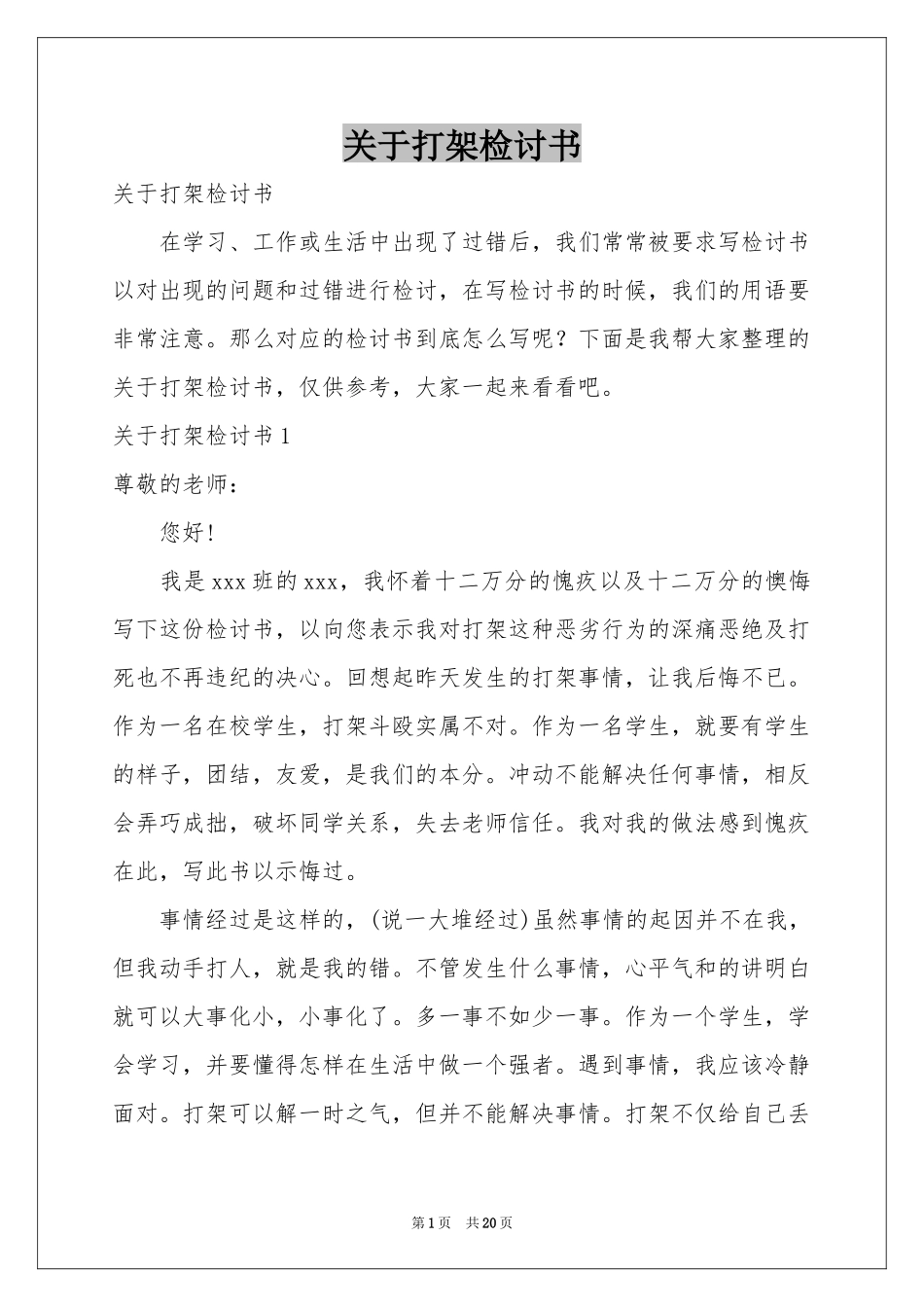 关于打架检讨书_第1页