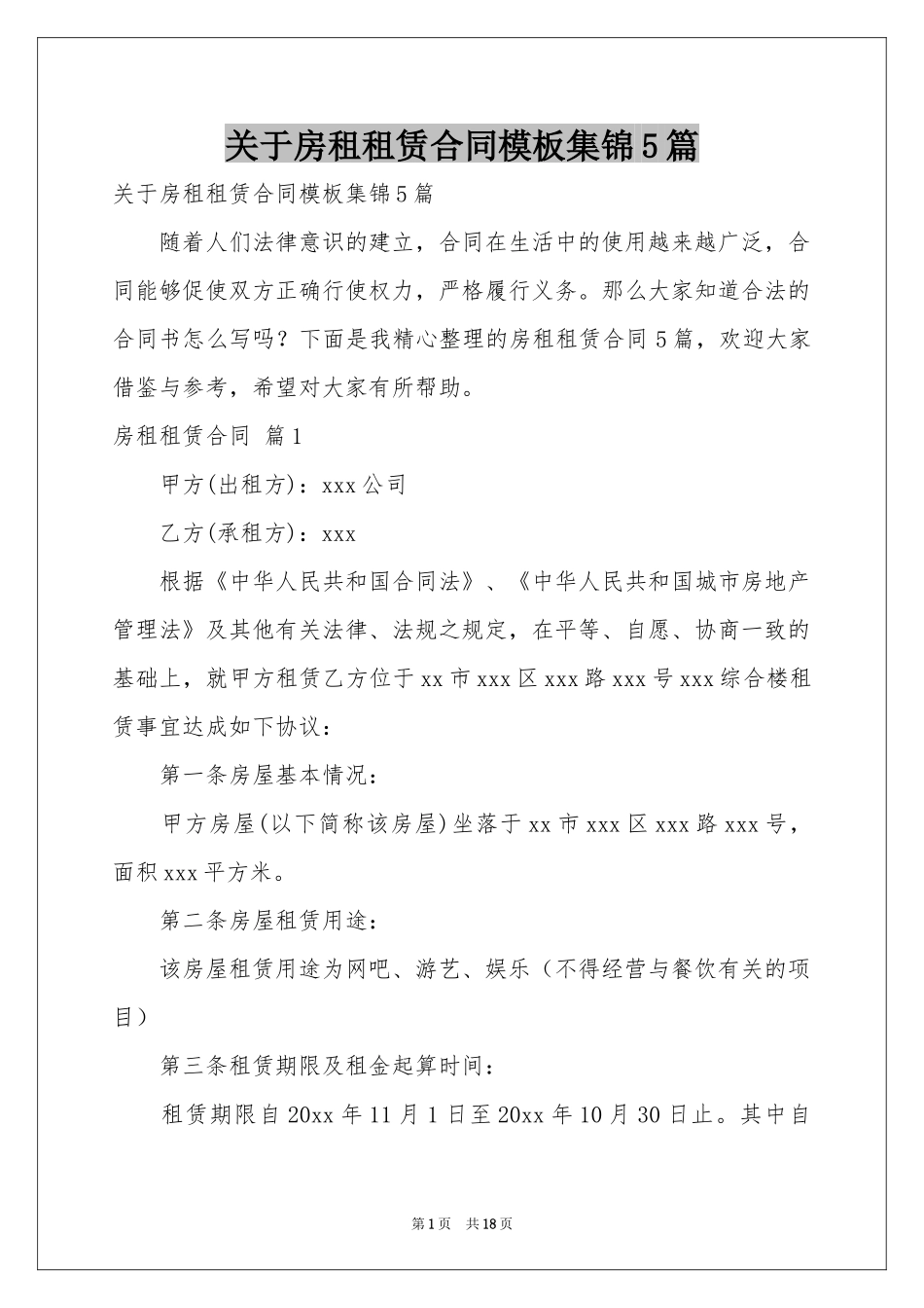 关于房租租赁合同模板集锦5篇_第1页