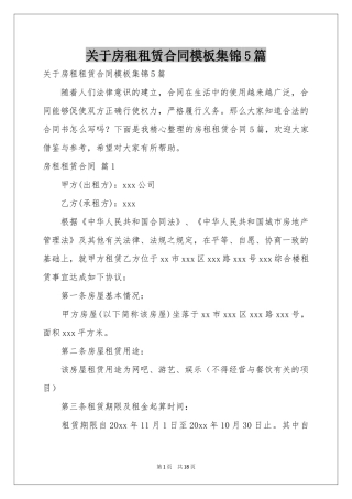 关于房租租赁合同模板集锦5篇