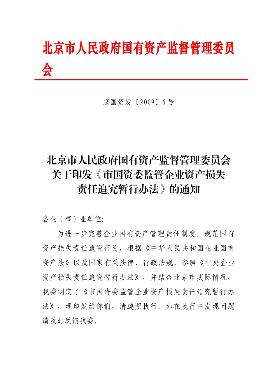 市国资委资产损失责任追究办法_第1页