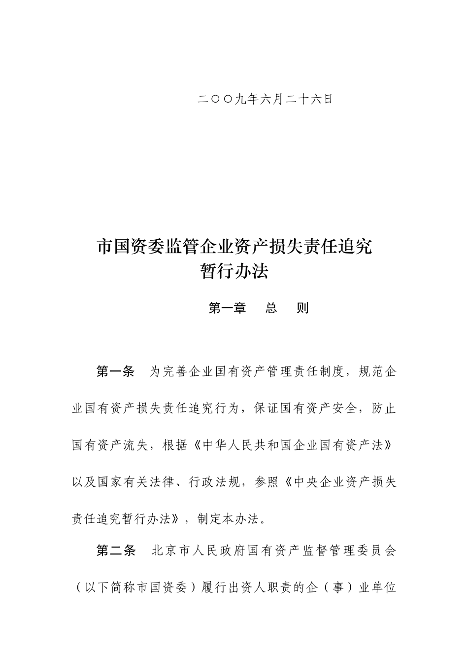 市国资委资产损失责任追究办法_第2页