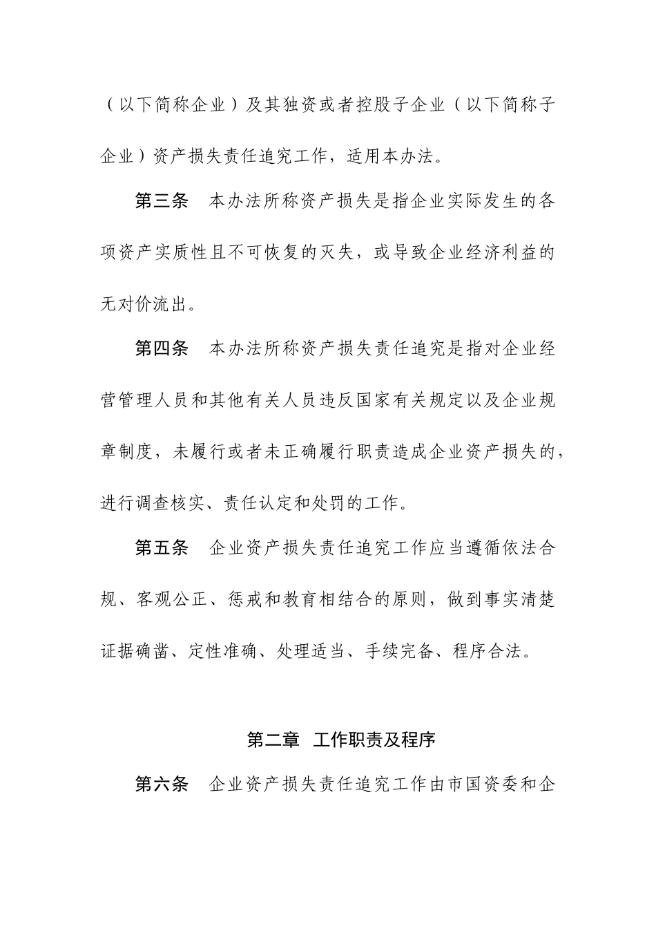 市国资委资产损失责任追究办法_第3页