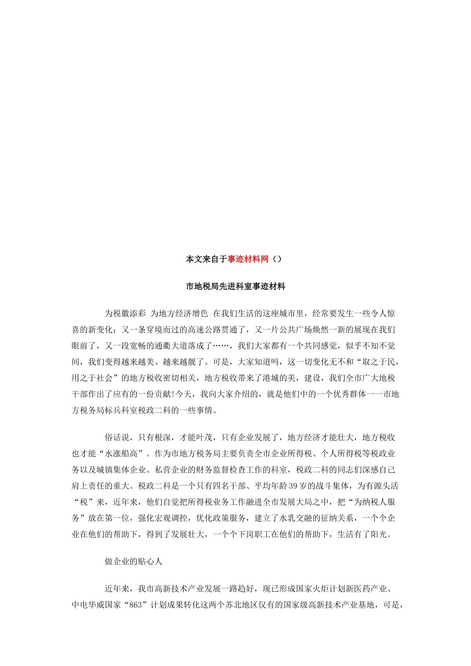 市地税局先进科室事迹材料大全_第1页