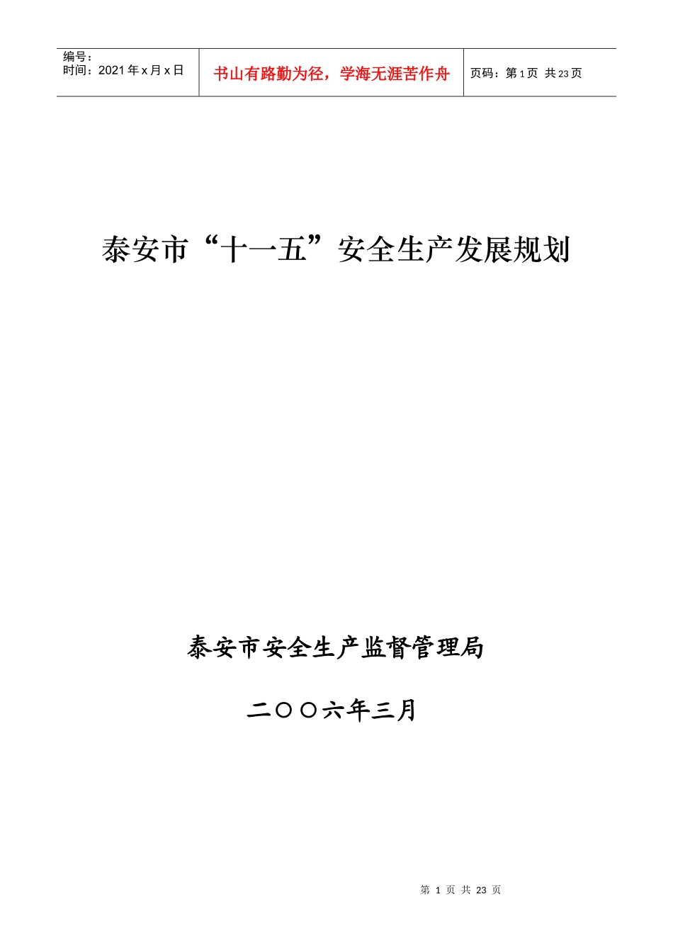 山东省安全生产“十一五”发展规划_第1页