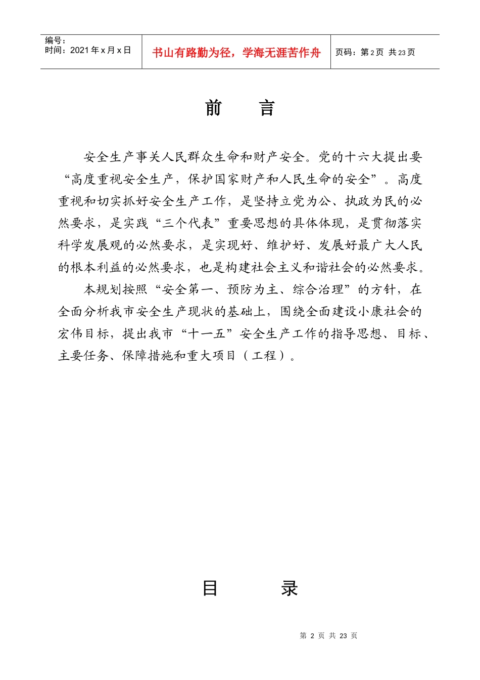 山东省安全生产“十一五”发展规划_第2页