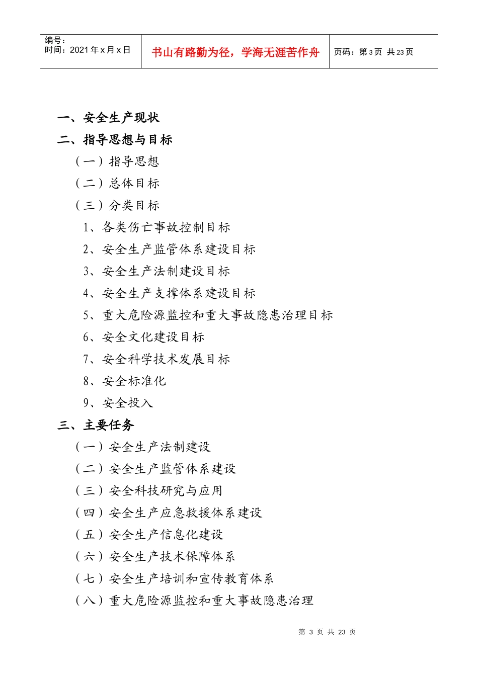 山东省安全生产“十一五”发展规划_第3页