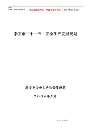 山东省安全生产“十一五”发展规划