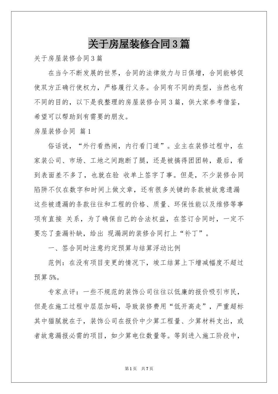 关于房屋装修合同3篇_第1页