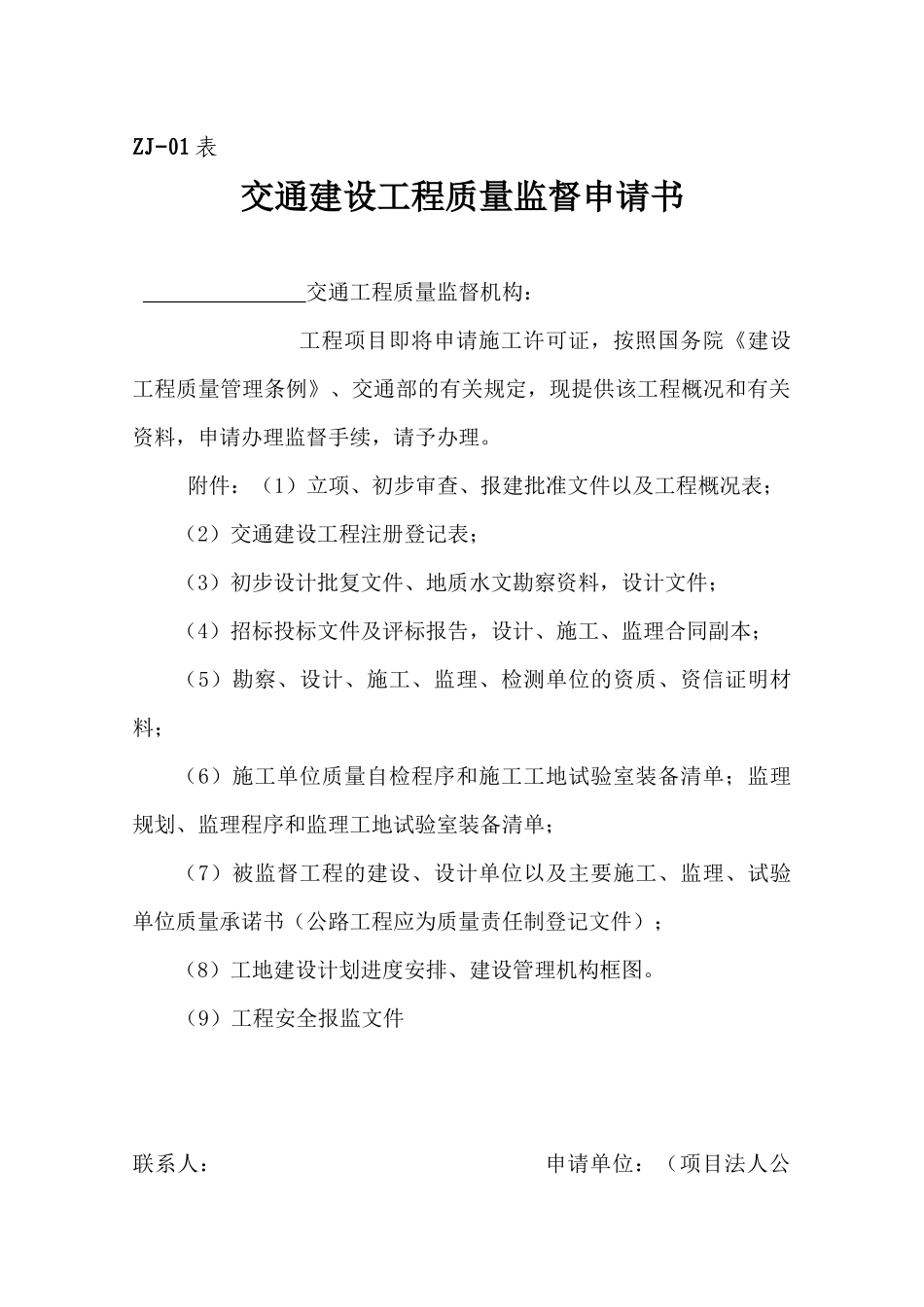 市交通工程质量监督站质量监督用表_第1页