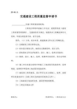 市交通工程质量监督站质量监督用表