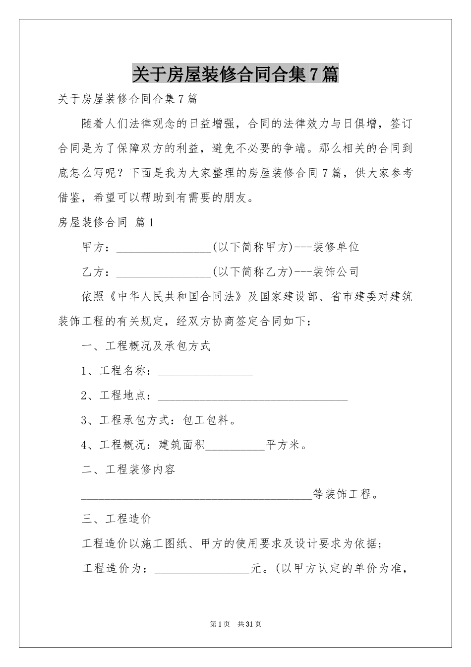 关于房屋装修合同合集7篇_第1页