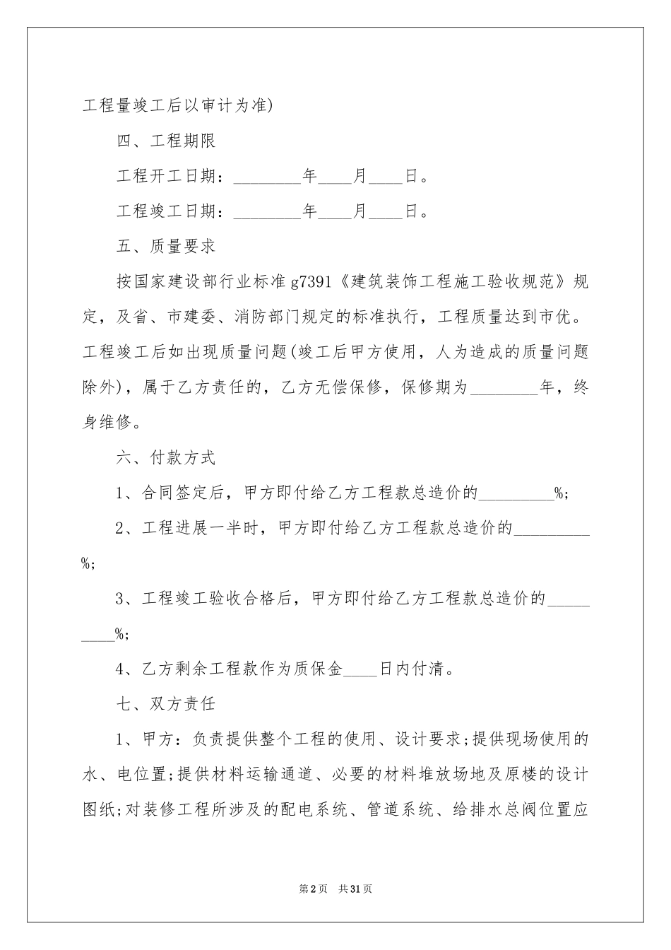 关于房屋装修合同合集7篇_第2页