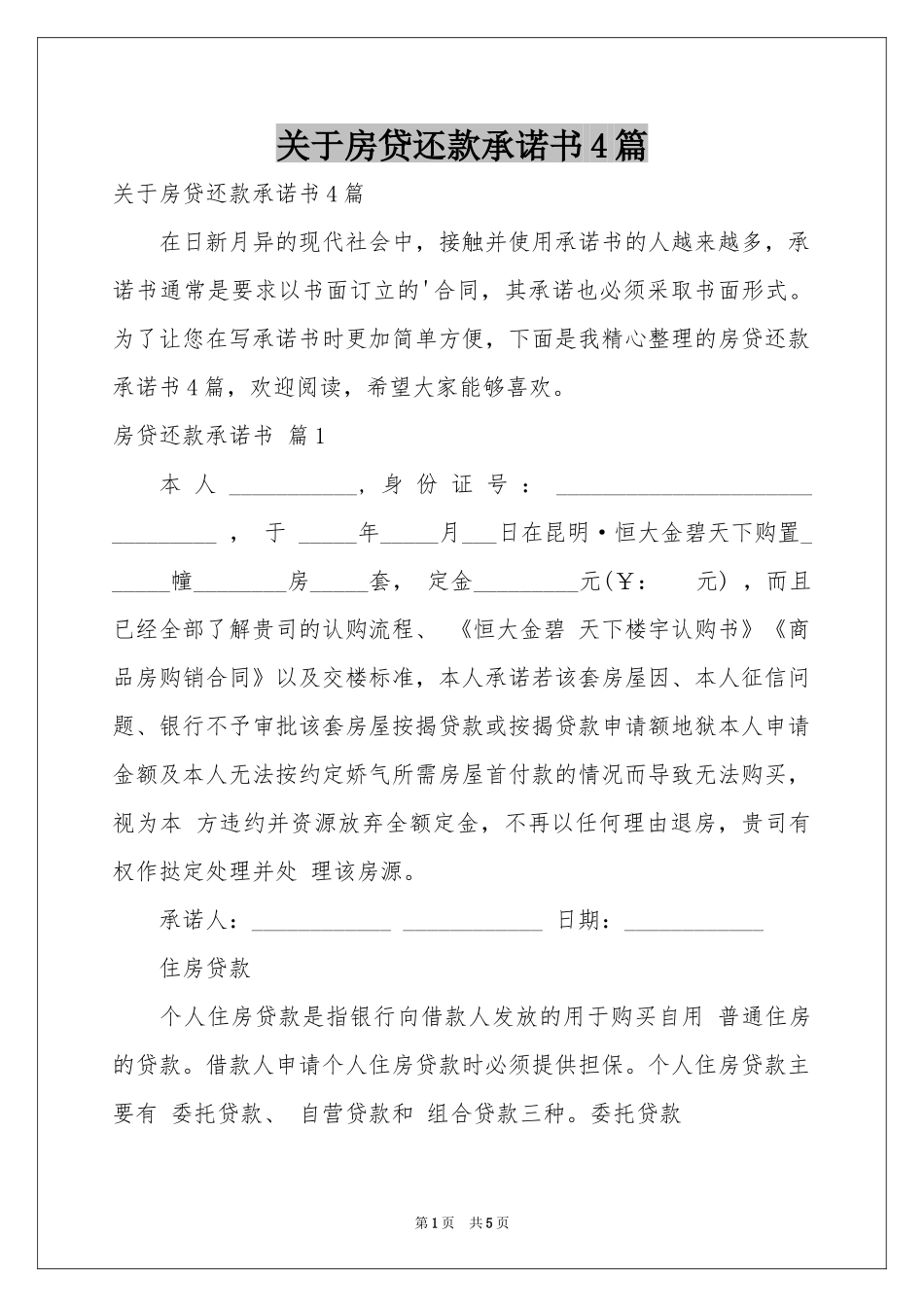 关于房贷还款承诺书4篇_第1页