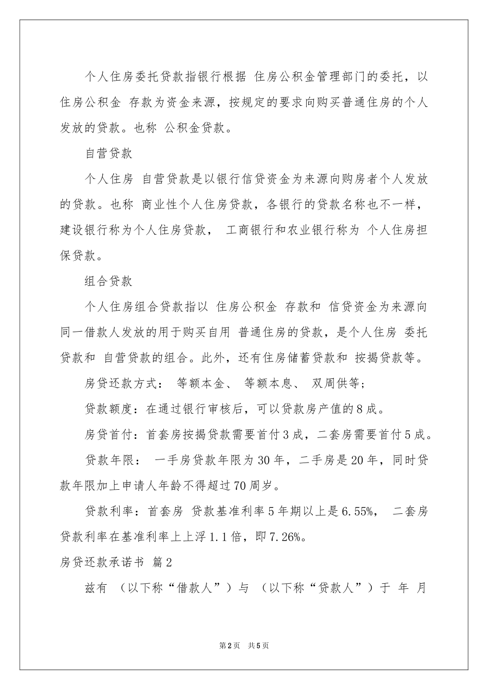 关于房贷还款承诺书4篇_第2页