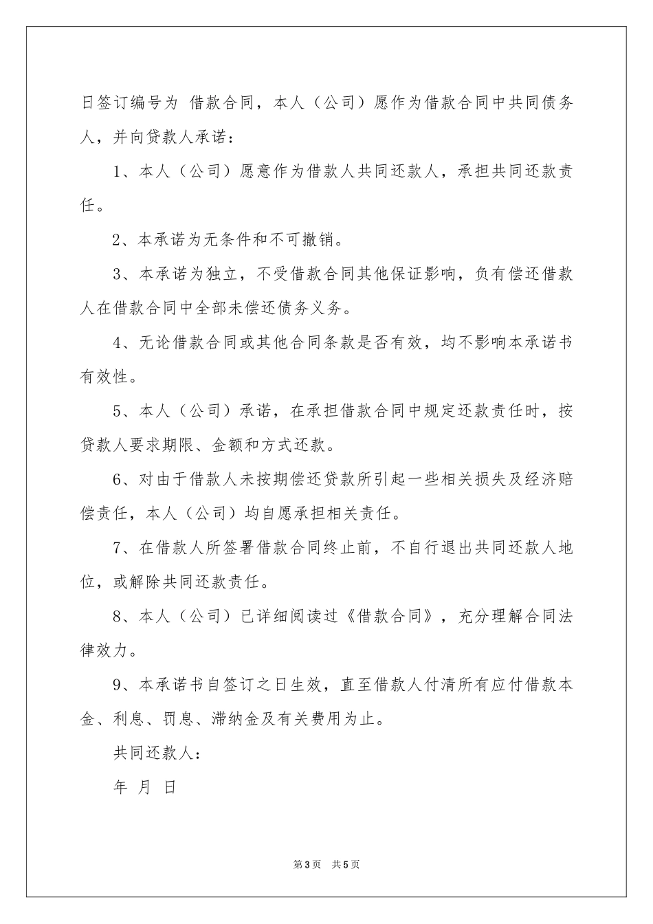 关于房贷还款承诺书4篇_第3页