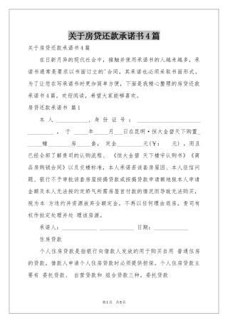 关于房贷还款承诺书4篇