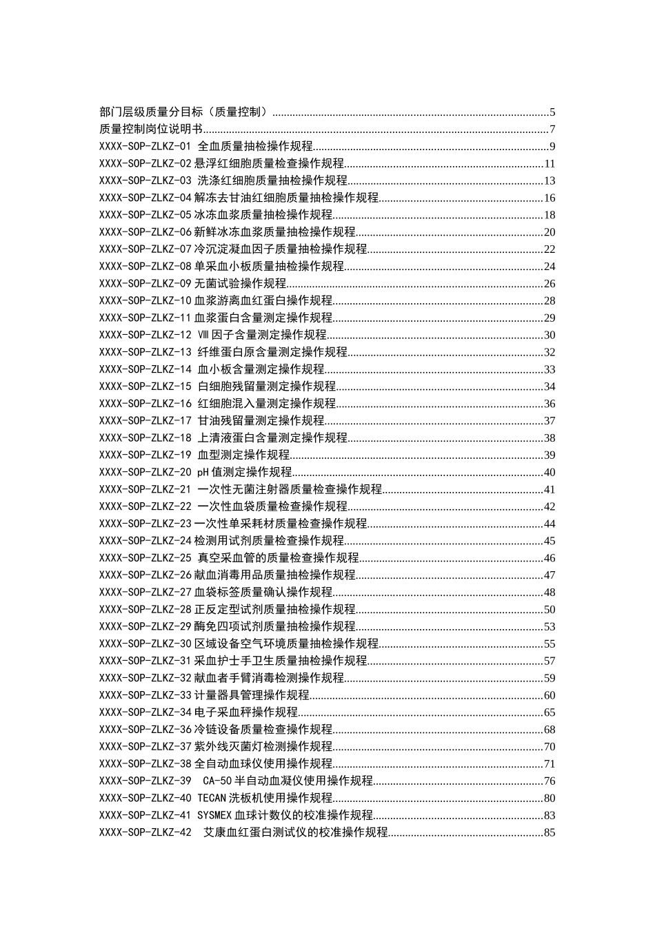 市中心血站质量控制操作规程(第5版)_第2页