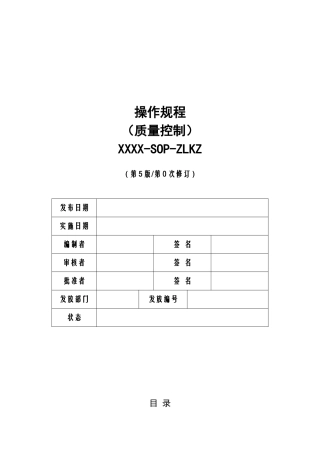 市中心血站质量控制操作规程(第5版)