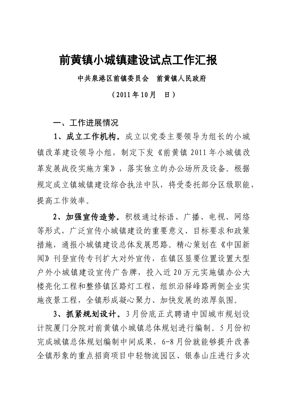 市、区领导调研汇报(10月)_第1页
