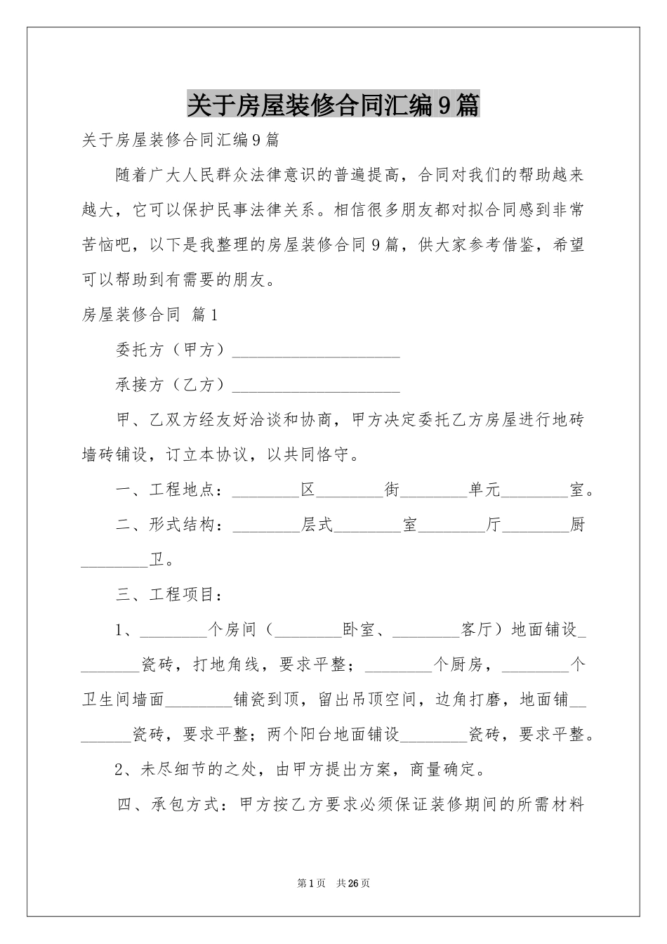 关于房屋装修合同汇编9篇_第1页