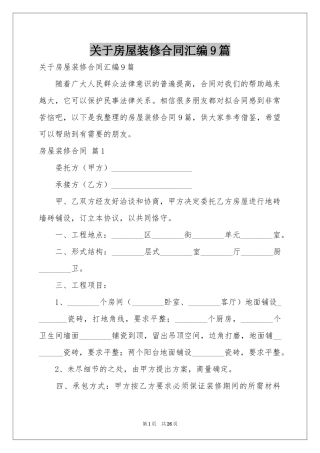 关于房屋装修合同汇编9篇