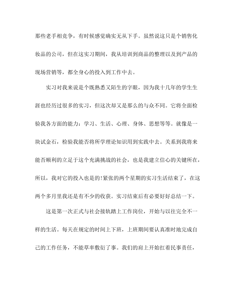 大学生化妆品销售实习报告总结_第3页