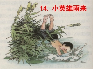 《小英雄雨来》