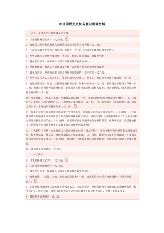 市区国税变更税务登记所需材料