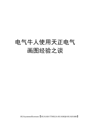 电气牛人使用天正电气画图经验之谈完整版