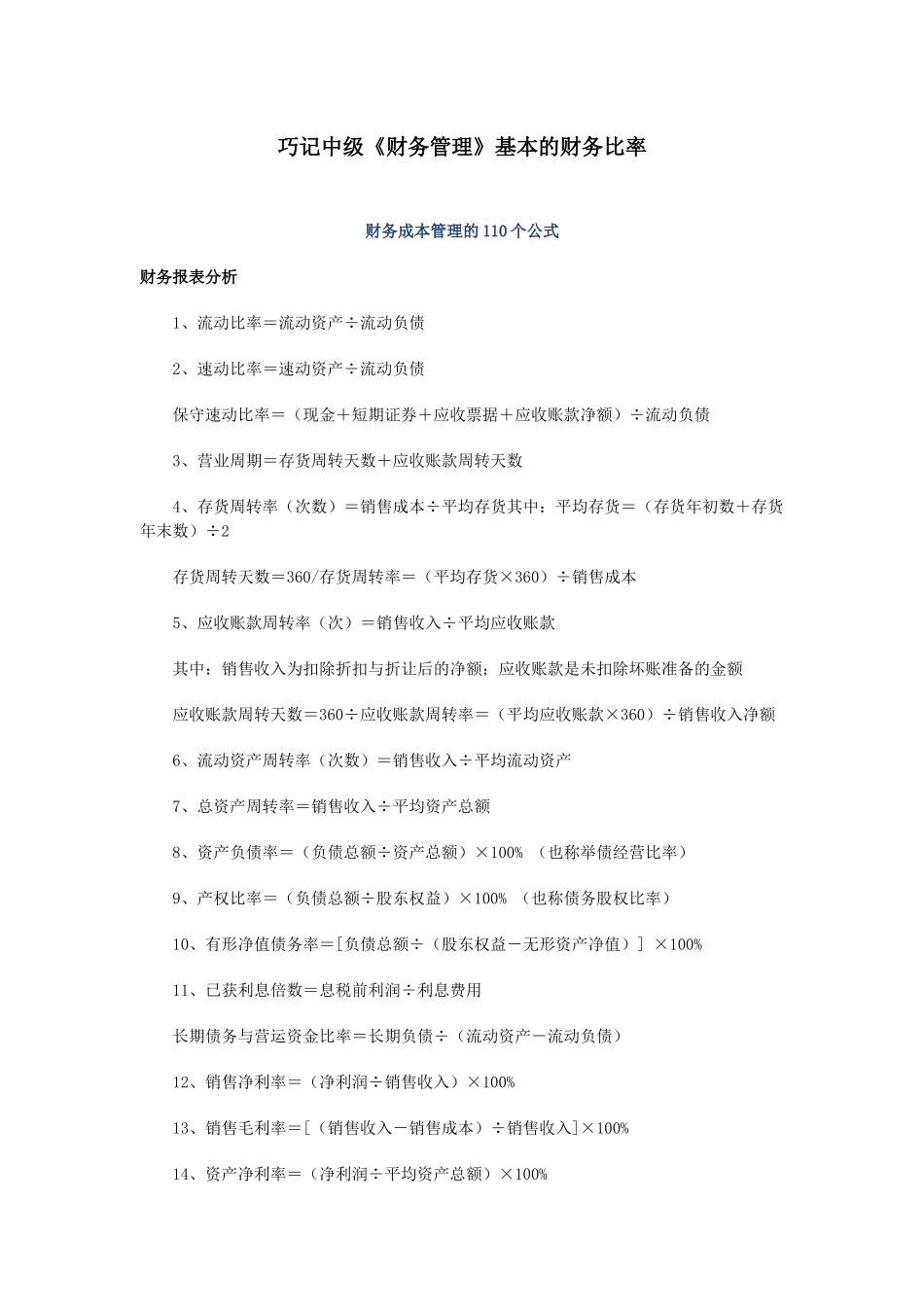 巧记中级《财务管理》基本的财务比率_第1页