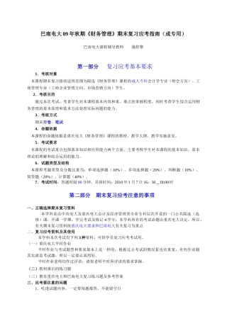 巴南电大09年秋期财务管理期末复习应考指南(成专用...