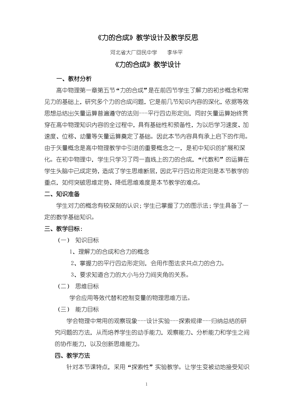 力的合成教学设计及教学反思_第1页