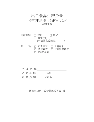 出口食品生产企业卫生注册登记评审记录(1)