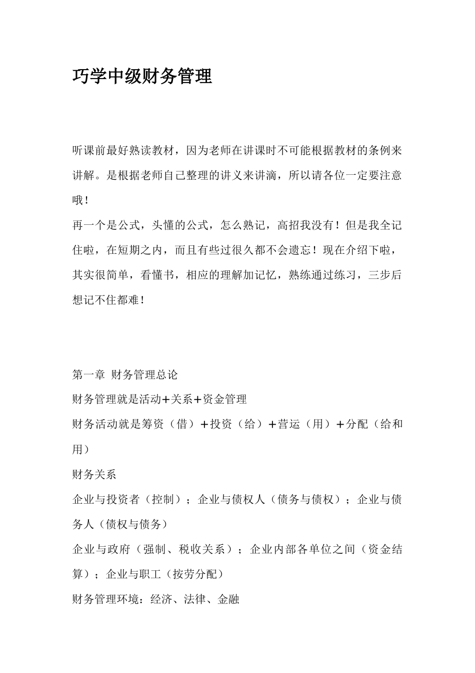 巧学中级财务管理(1)_第1页