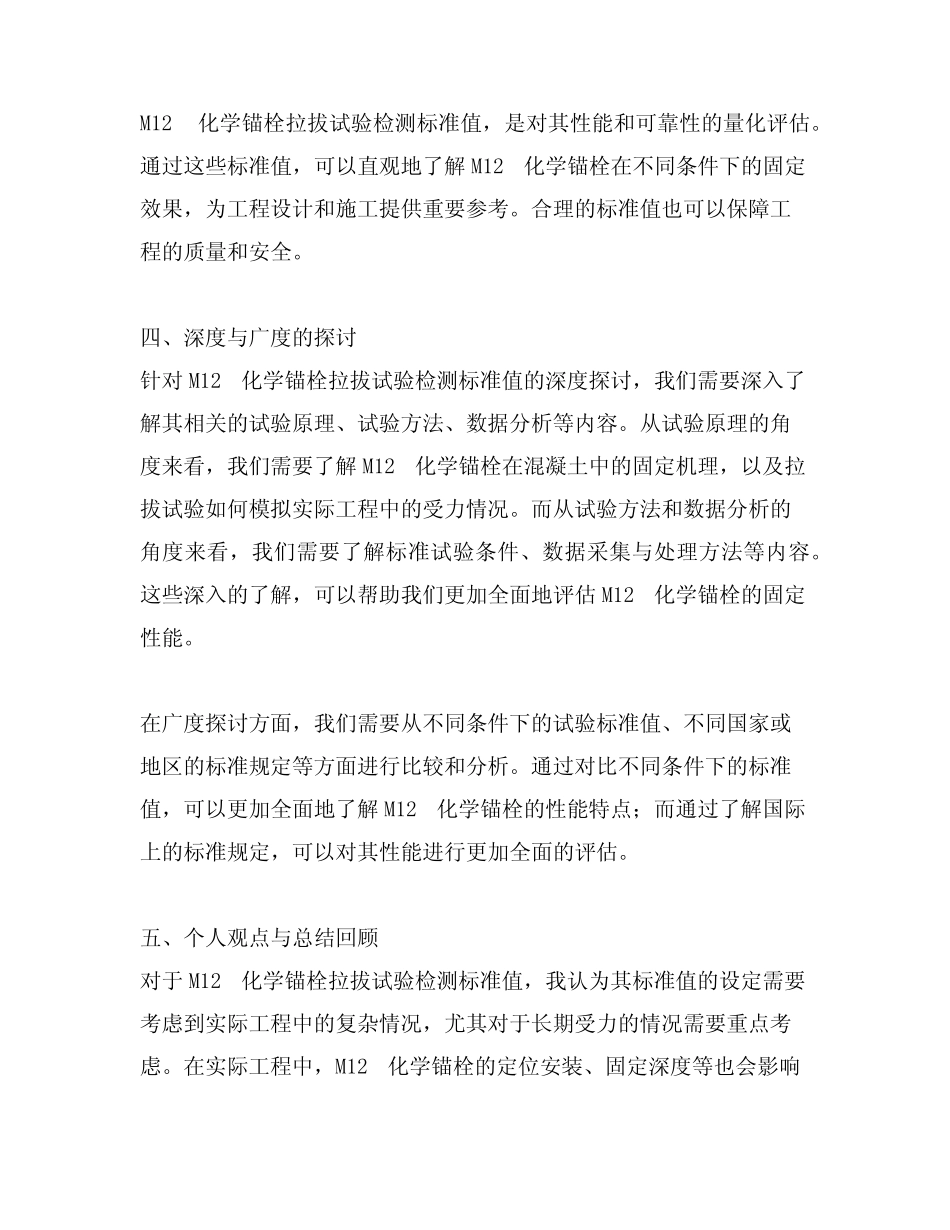 m12化学锚栓拉拔试验检测标准值 _第2页