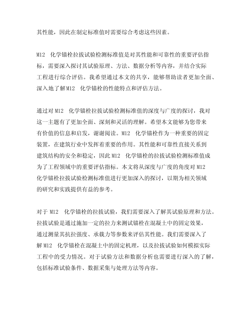 m12化学锚栓拉拔试验检测标准值 _第3页