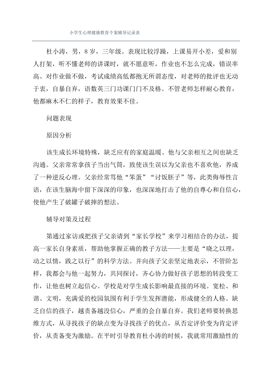 小学生心理健康教育个案辅导记录表_第1页